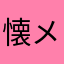 懐メロが大好き