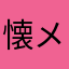 懐メロ隊
