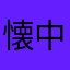 懐中Koz
