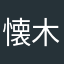 懐木