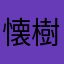 懐樹