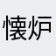 懐炉