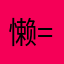 懒=/