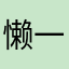 懒一宁