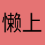 懒上去很美