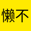 懒不会取名字
