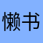 懒书虫子