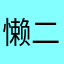 懒二羊