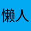 懒人一枚555