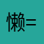 懒人出没= =