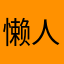懒人听书炸了