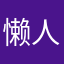 懒人啊我是