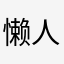 懒人在线