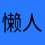 懒人夜飞行