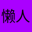 懒人滚远点