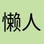 懒人花园