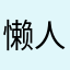 懒人蛋b蛋