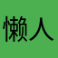 懒人cxx