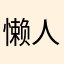懒人oo