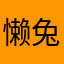 懒兔子ORZ