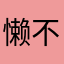 懒哈哈 乐哈哈 不能穷哈哈