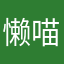 懒喵一世