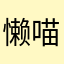 懒喵喵咪宝