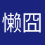 懒囧