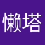 懒塔陈