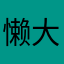 懒大王🐏