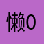 懒大王 00