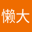 懒大王2333
