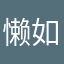 懒如如