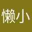 懒小猫儿