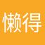 懒得健康