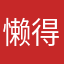 懒得再看你了