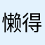 懒得取名了7788