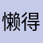 懒得喷….@