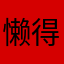 懒得喷这一切都懒得喷
