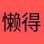 懒得圆满、