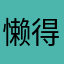 懒得填