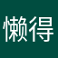 懒得想什么名