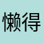 懒得想名称.