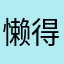 懒得想昵称。