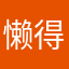 懒得想昵称em