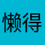 懒得打你