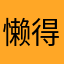 懒得打游戏😅