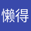 懒得李你捏