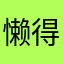 懒得没起名字