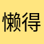 懒得给评论